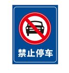 禁止停车