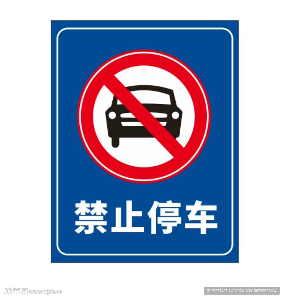 禁止停车