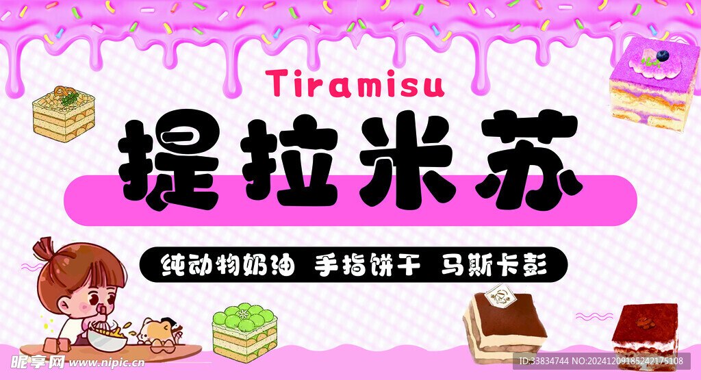 提拉米苏