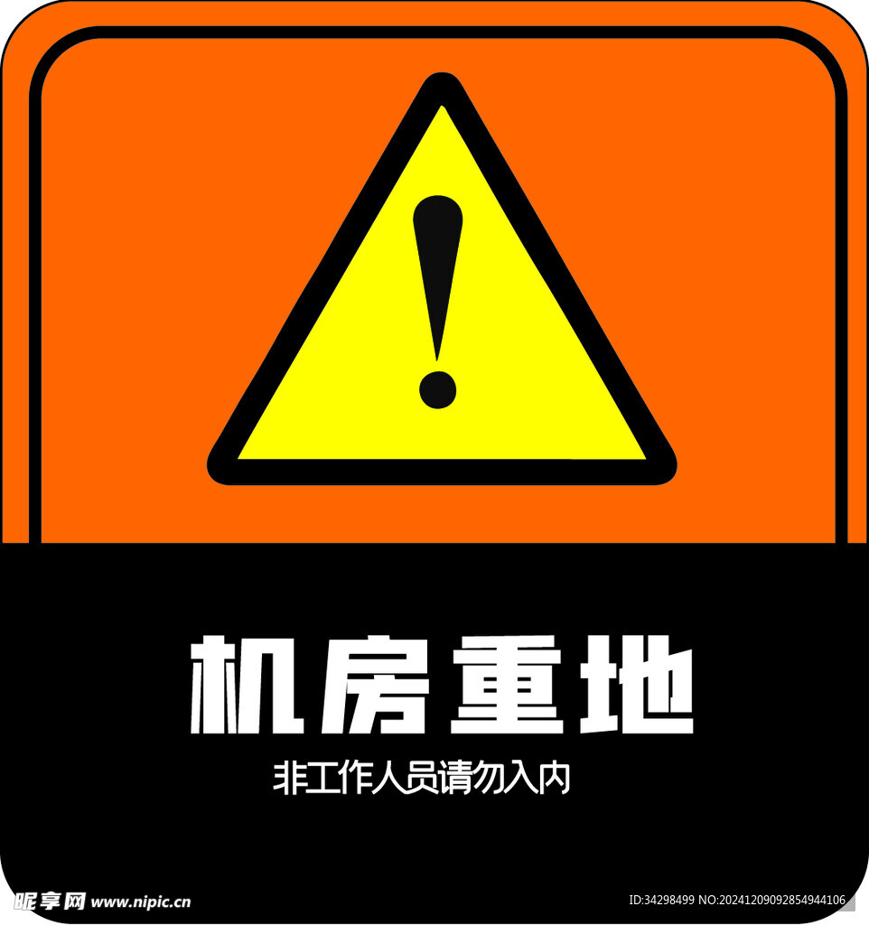 机房重地