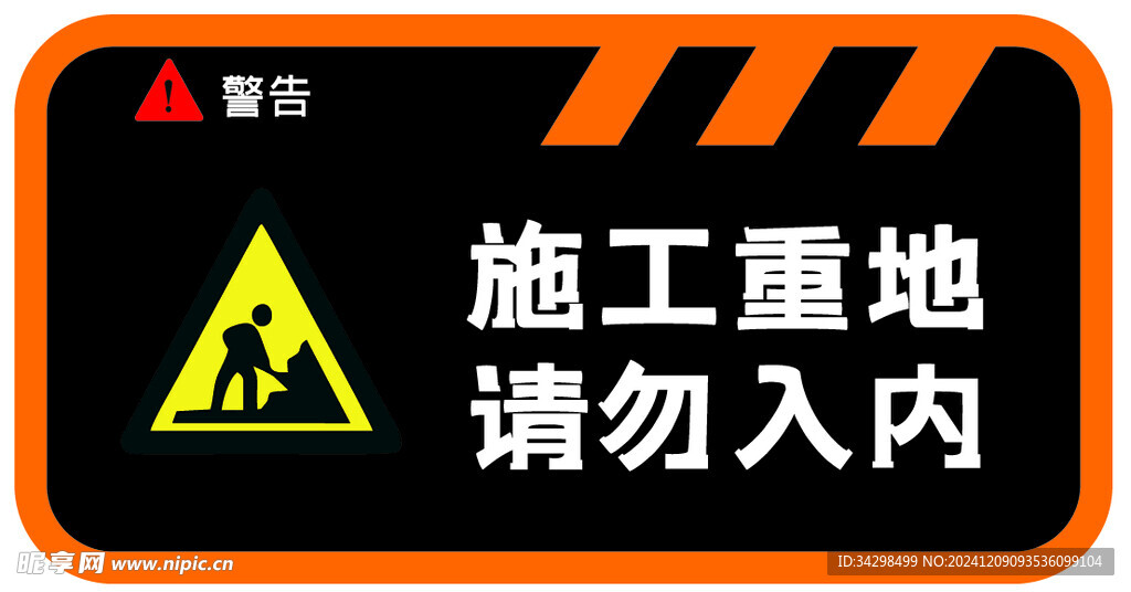 施工重地禁止入内