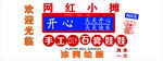 网红小摊