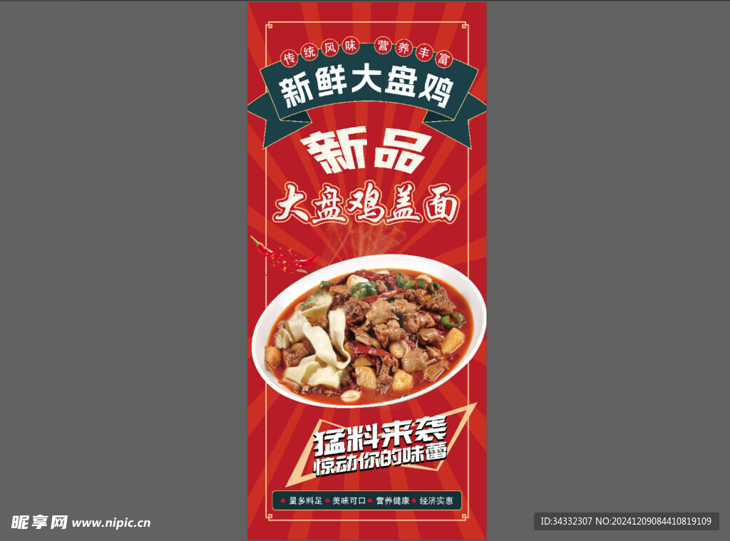 大盘鸡展架