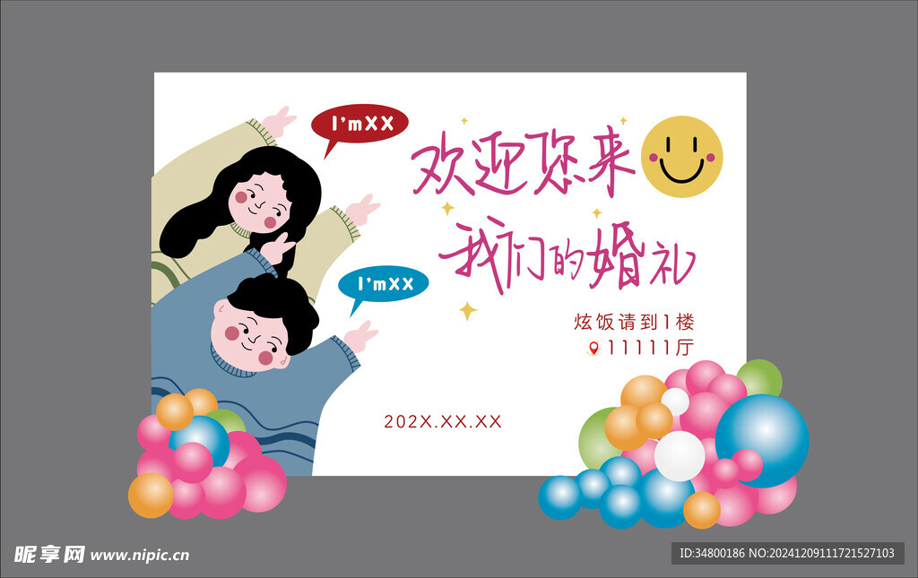 婚礼迎宾展板