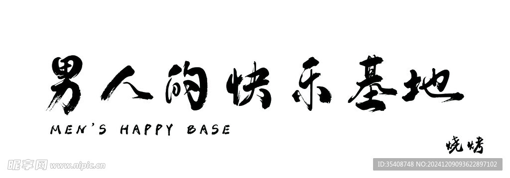 烧烤灯箱