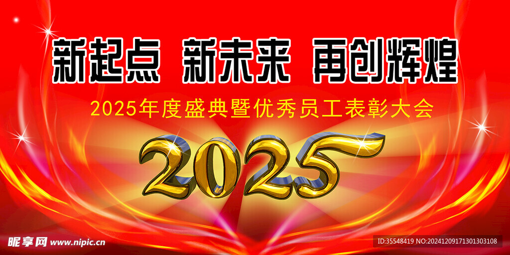 2025年会