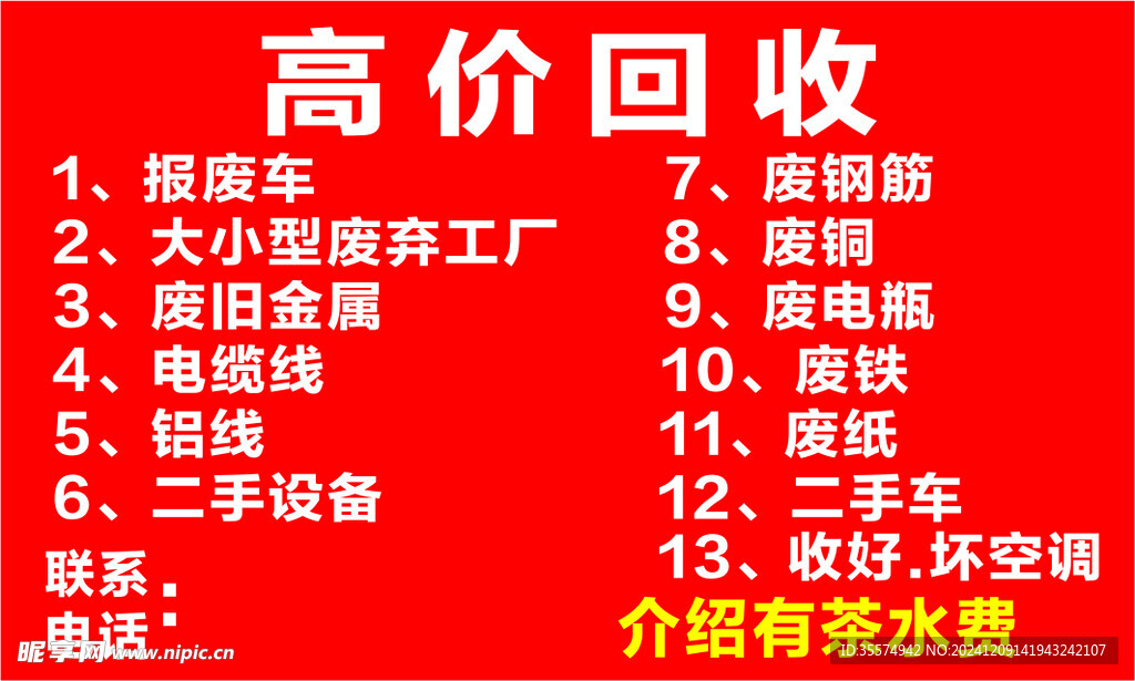 高价回收