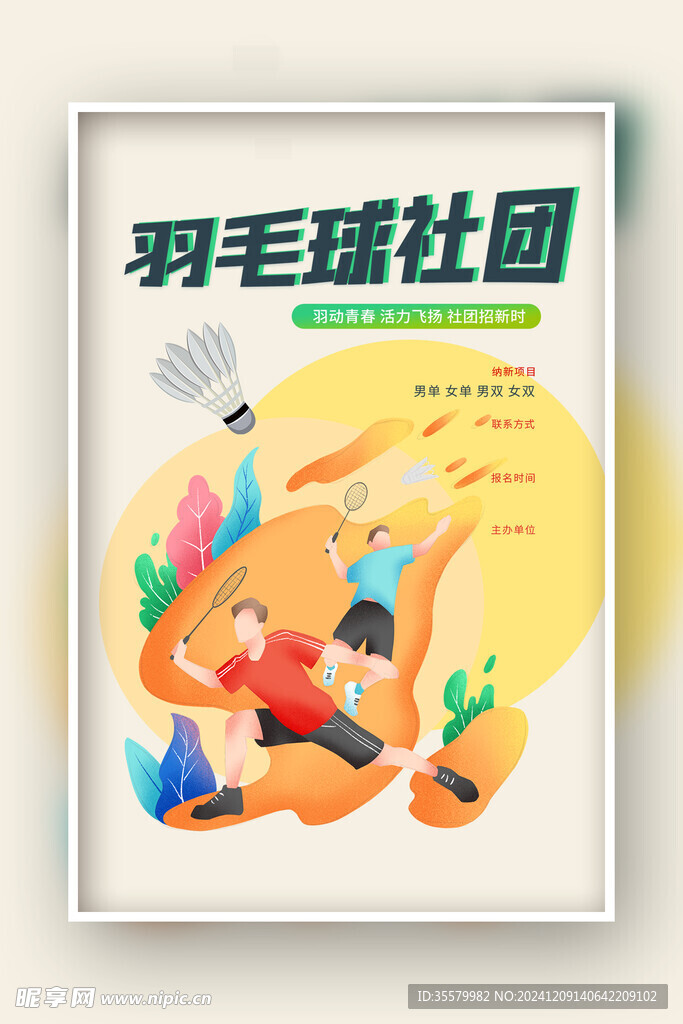 羽毛球