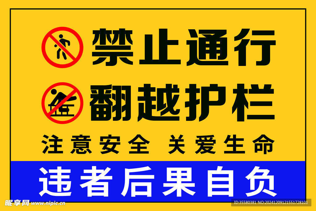禁止通行翻越护栏