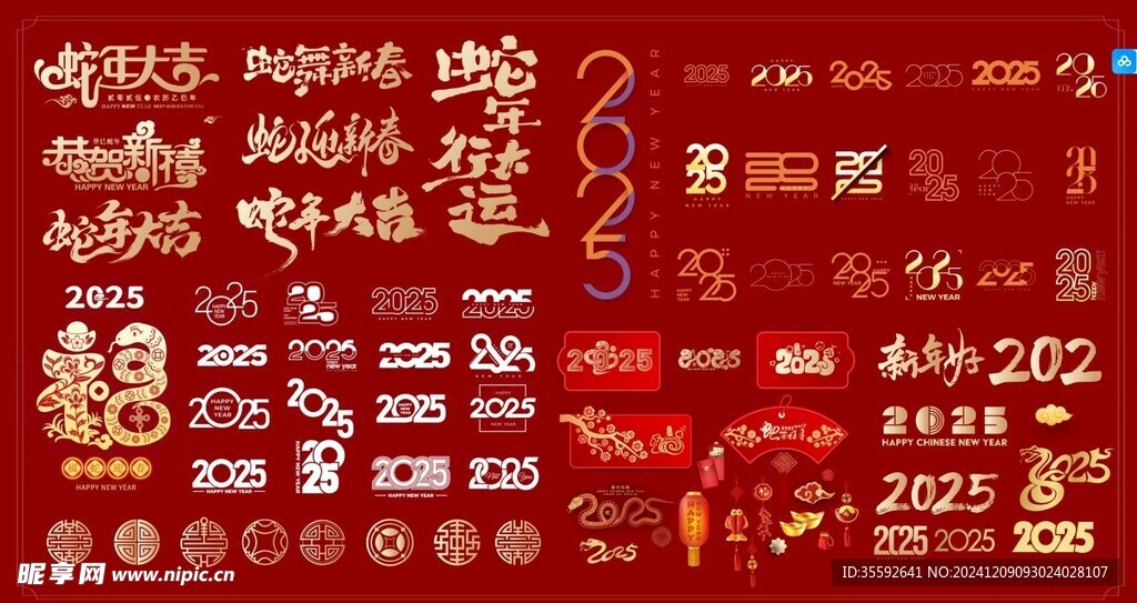 蛇年文字素材