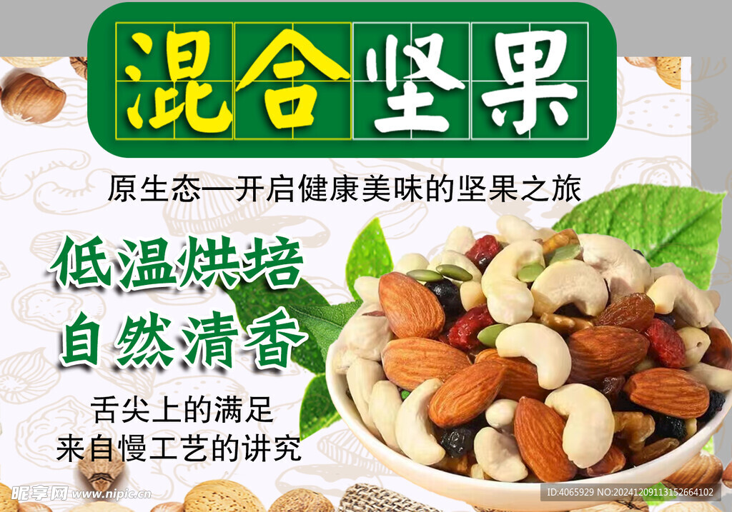 混合坚果
