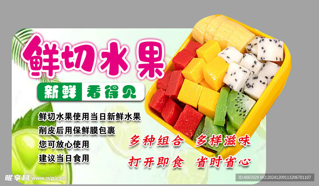 鲜切水果