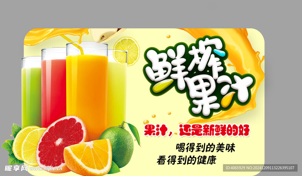 鲜榨果汁