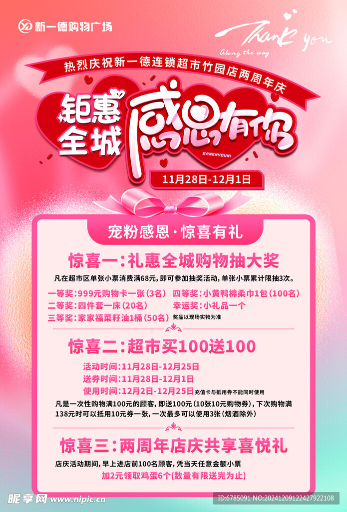 钜惠全城感恩有你超市促销海报