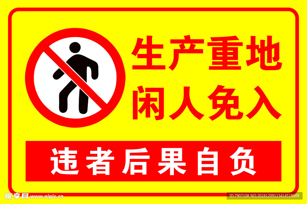 生产重地闲人免入