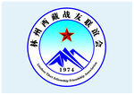 战友联谊会标志