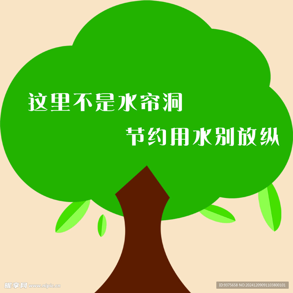 节约用水