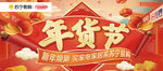 苏宁易购 年货节