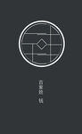 百家姓之钱