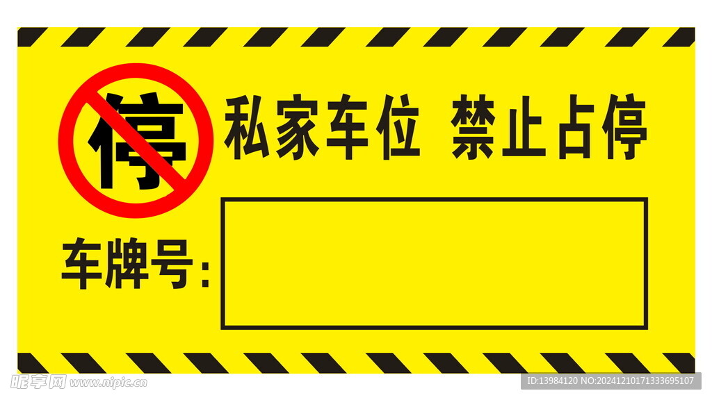 私家车位禁止占停