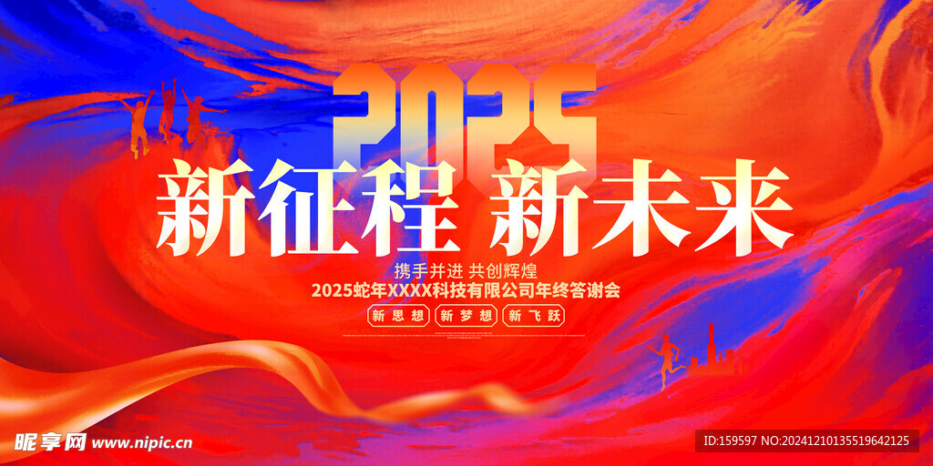 新征程新未来2025蛇年年会