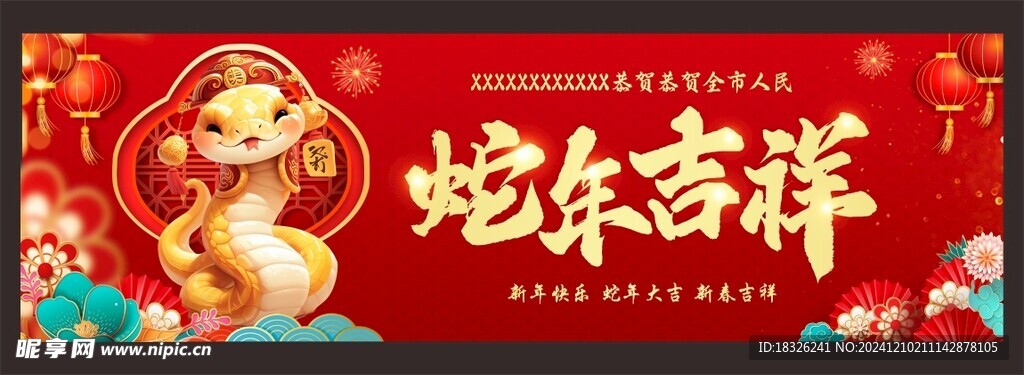 蛇年吉祥