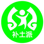 补土派logo