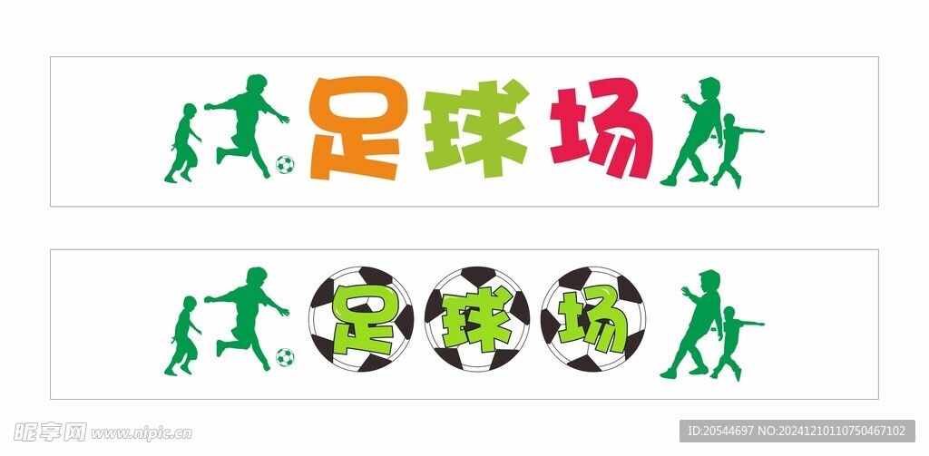 足球场