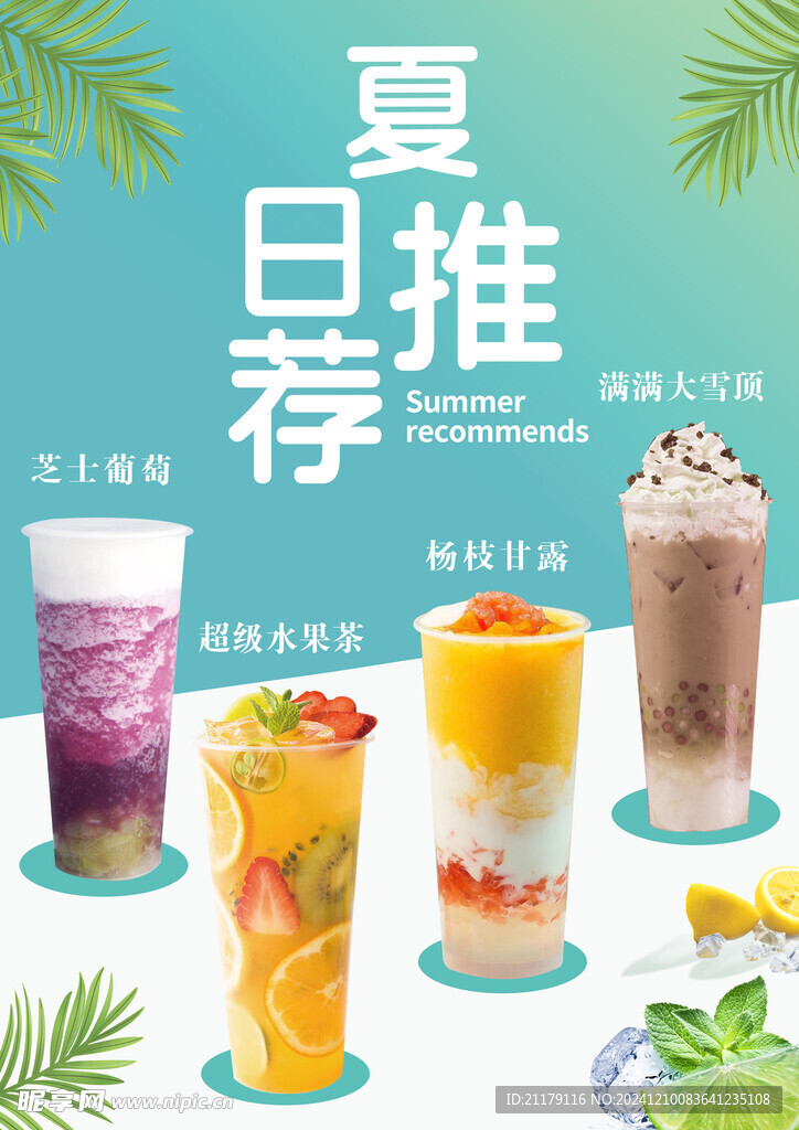 夏日饮品推荐