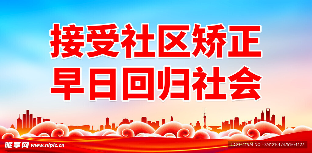 社区矫正