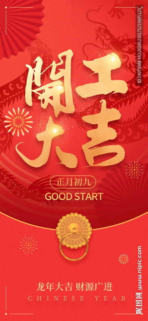 开工大吉 