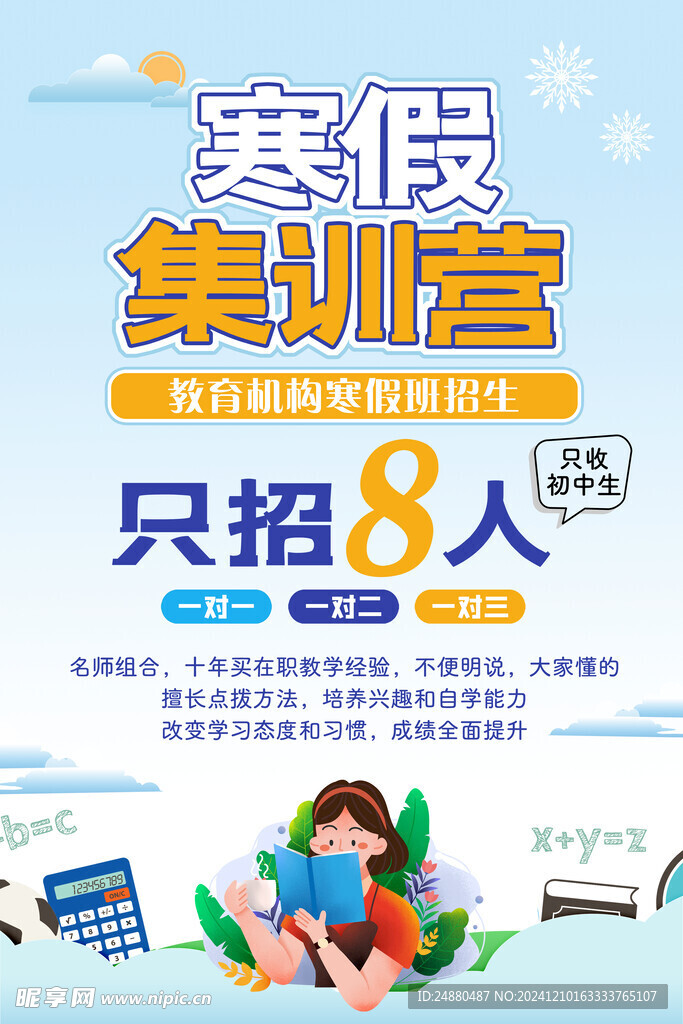 寒假集训海报