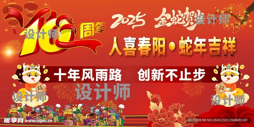 蛇年周年庆