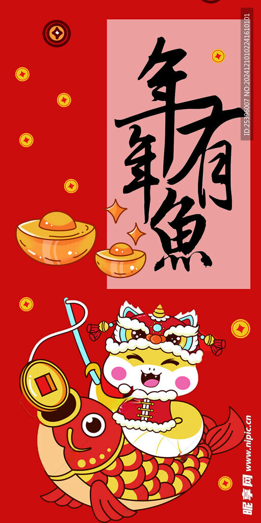 年年有鱼