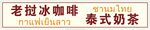 老挝冰咖啡