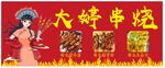 串烧招牌