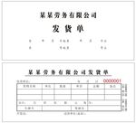 发货单