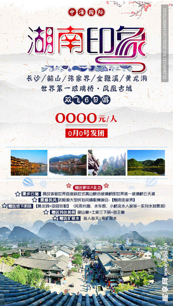 湖南旅游
