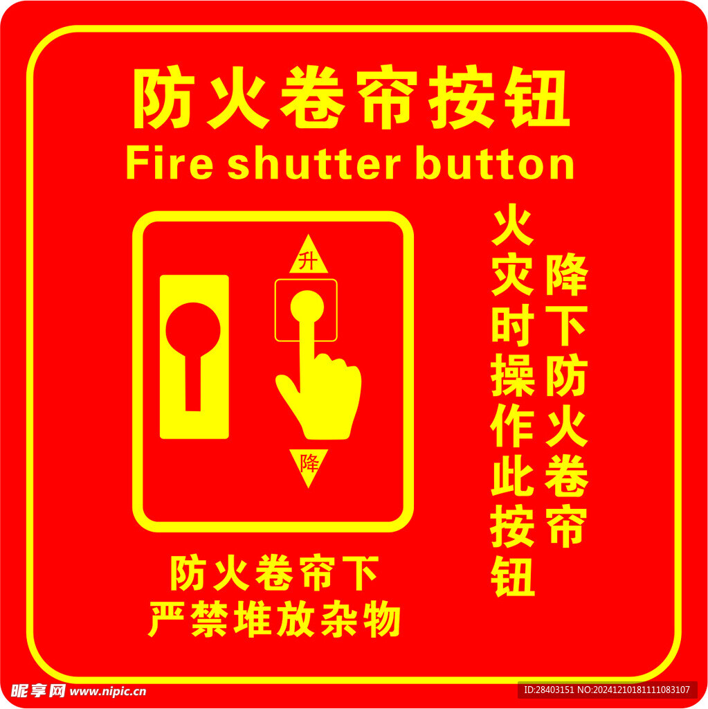 防火卷帘按钮标识