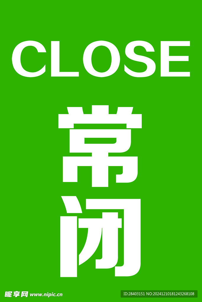 常闭标识