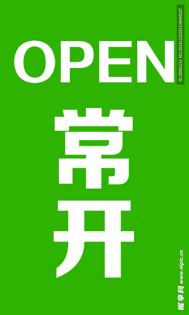 常开标识