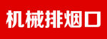 机械排烟口标识