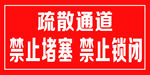 禁止堵塞疏散标识