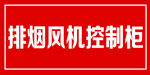 排烟风机控制柜