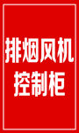 排烟控制柜