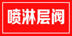 喷淋层阀标识