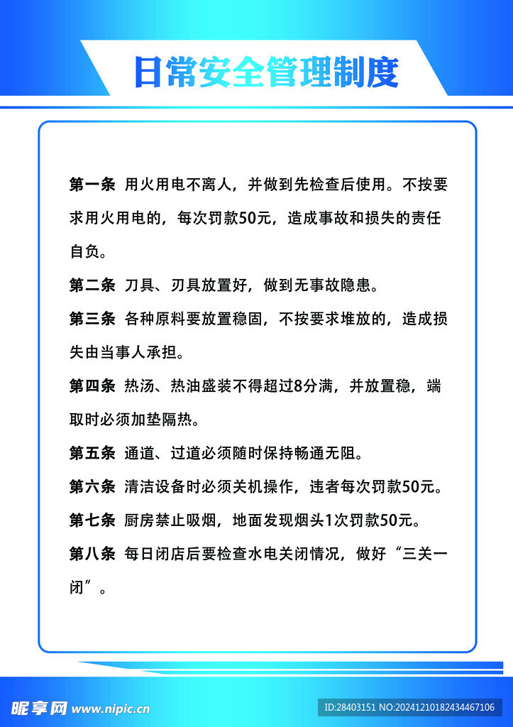 日常安全管理制度