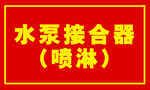 水泵接合器喷淋标识