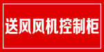 送风风机控制柜标识