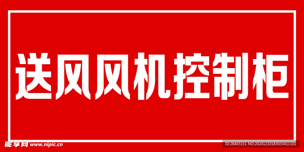 送风风机控制柜标识